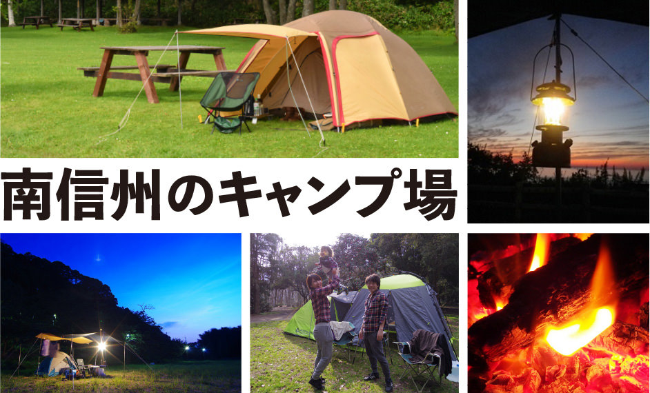 南信州のキャンプ