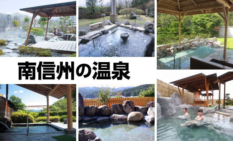 南信州の温泉