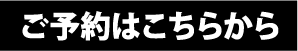 ご予約はこちらから