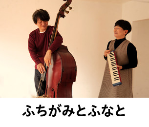 ふちがみとふなと