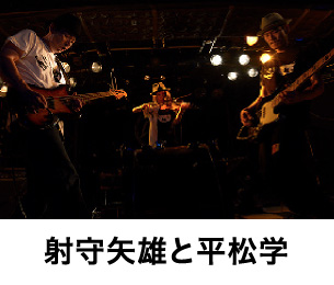 射守矢雄と平松学