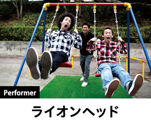 ライオンヘッド