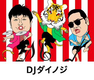 DJダイノジ