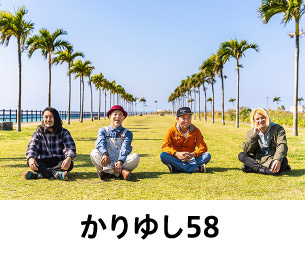 かりゆし58