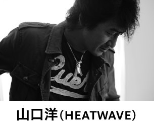 山口洋（HEATWAVE）