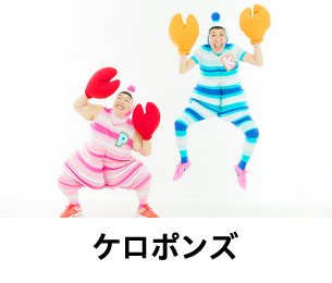 ケロポンズ