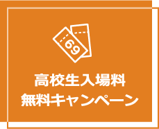 高校生入場無料キャンペーン