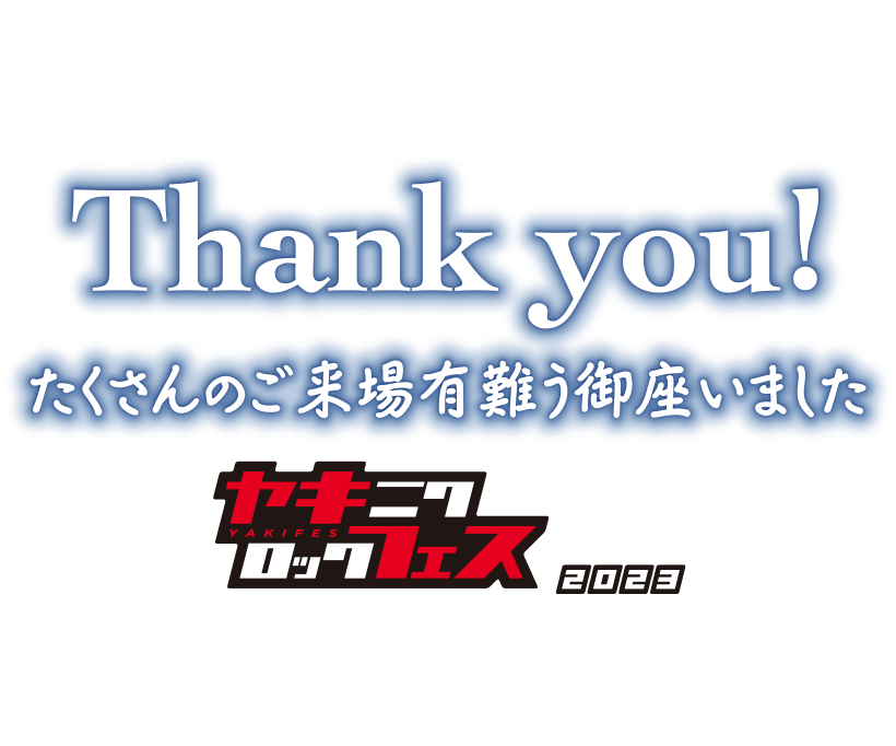 焼來肉ロックフェス2023.7.22(SAT)-23(SUN) -長野県飯田市 at 野底山森林公園