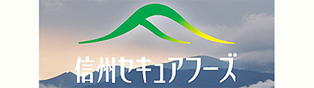 信州セキュアフーズ