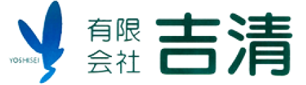 (有)社吉清