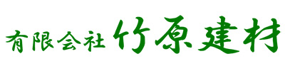 有限会社竹原建材