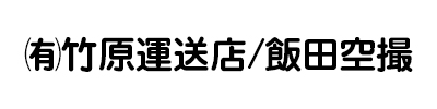 有限会社竹原運送店/飯田空撮